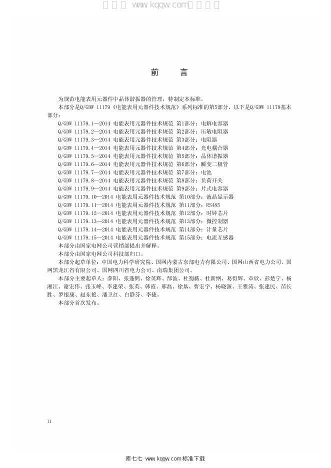 Q/GDW 11179.5-2014 标准预览