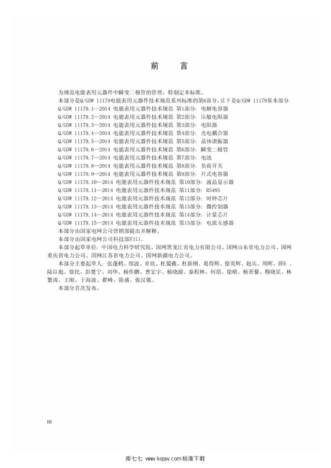Q/GDW 11179.6-2014 标准预览