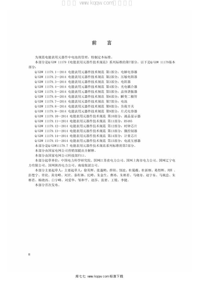 Q/GDW 11179.7-2014 标准预览