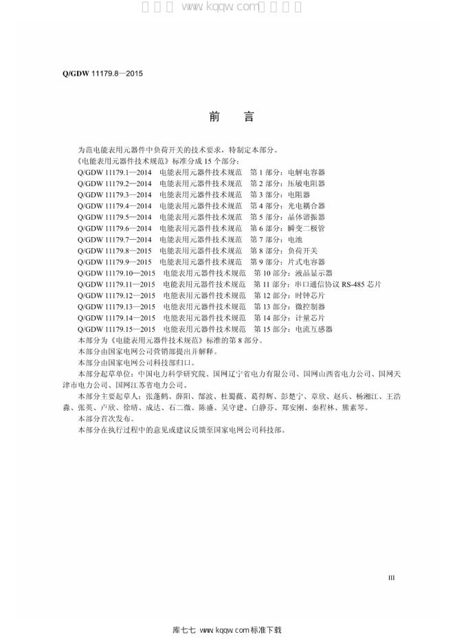 Q/GDW 11179.8-2015 标准预览