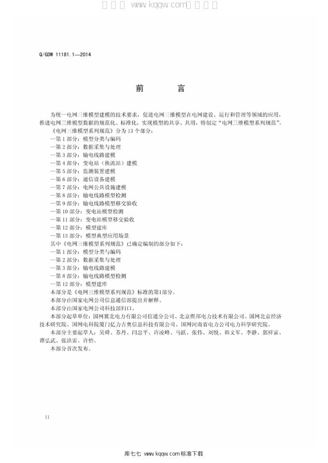 Q/GDW 11181.1-2014 标准预览