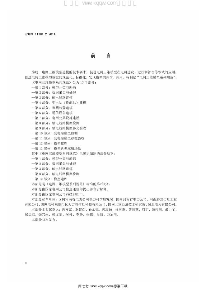 Q/GDW 11181.2-2014 标准预览