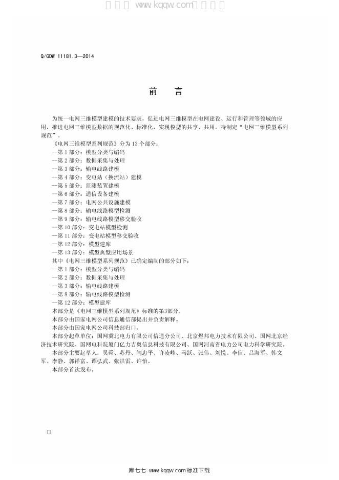 Q/GDW 11181.3-2014 标准预览