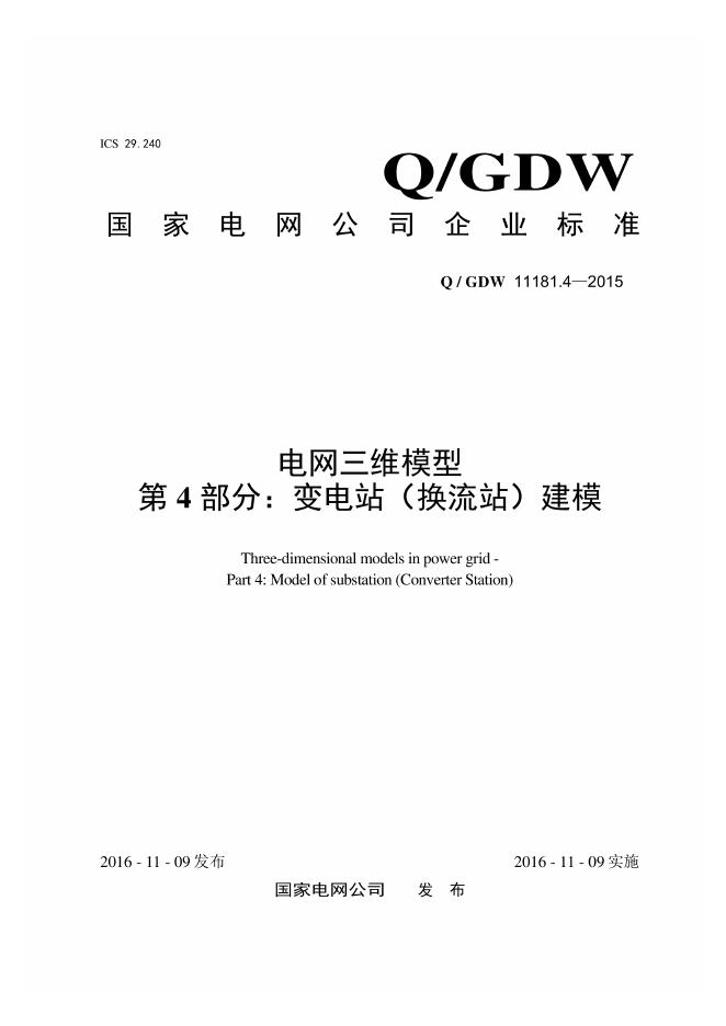 Q/GDW 11181.4-2015 电网三维模型 第4部分：变电站 换流站 建模