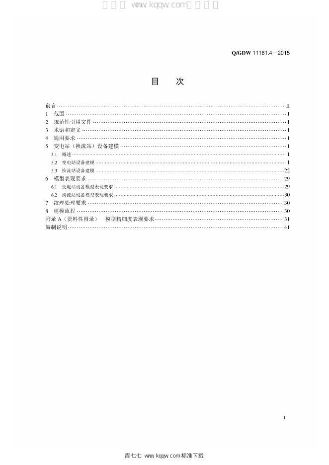 Q/GDW 11181.4-2015 标准预览