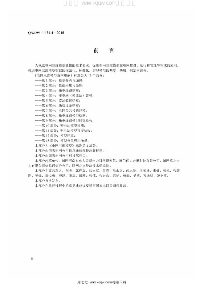 Q/GDW 11181.4-2015 标准预览