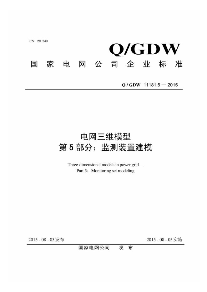 Q/GDW 11181.5-2015 电网三维模型 第5部分：检测装置建模