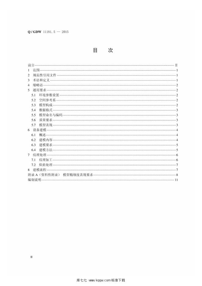 Q/GDW 11181.5-2015 标准预览