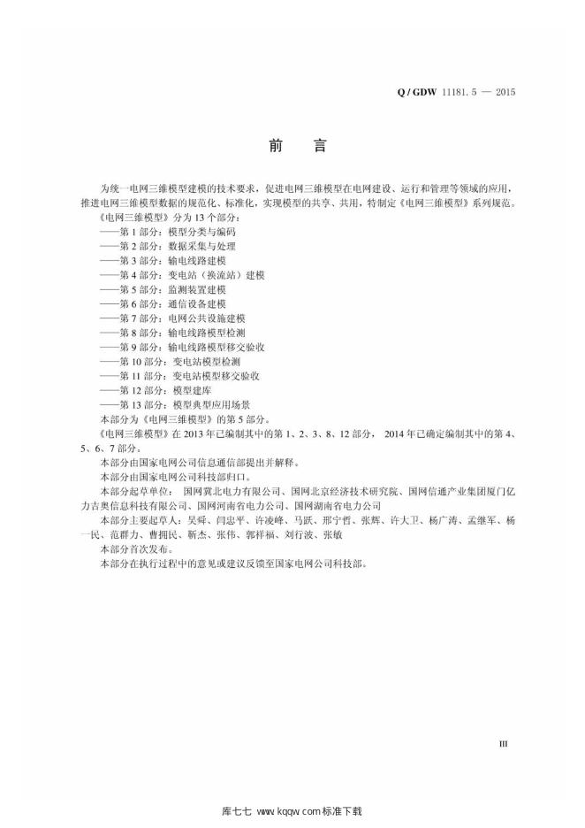 Q/GDW 11181.5-2015 标准预览