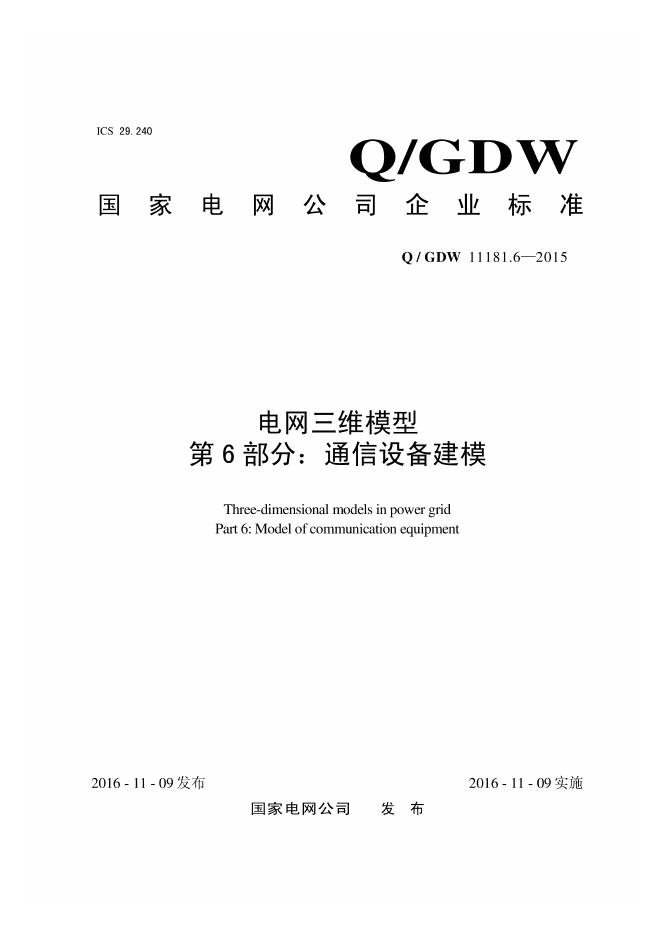 Q/GDW 11181.6-2015 电网三维模型 第6部分：通信设备建模