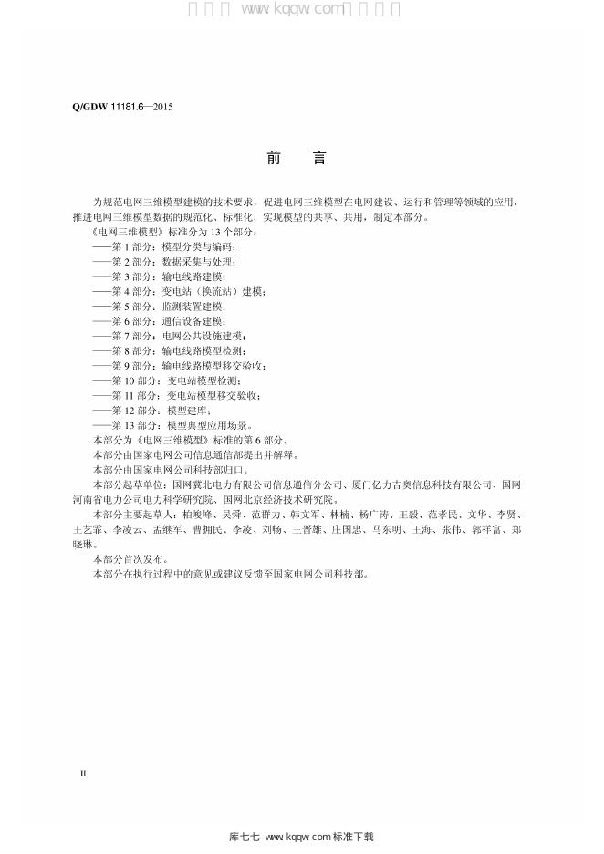 Q/GDW 11181.6-2015 标准预览