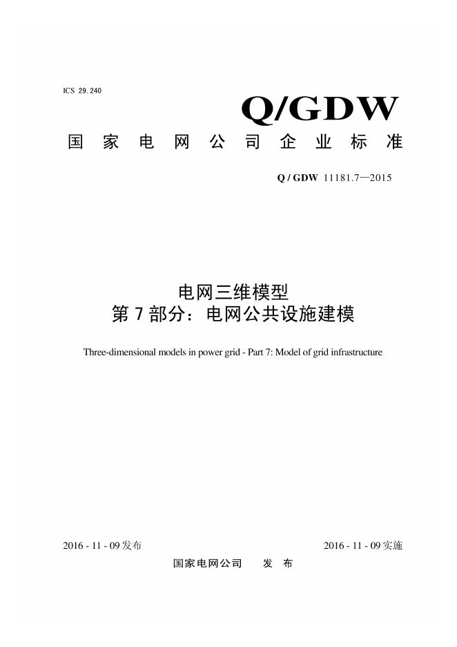 Q/GDW 11181.7-2015 电网三维模型 第7部分：电网公共设施建模