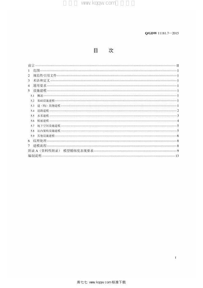 Q/GDW 11181.7-2015 标准预览