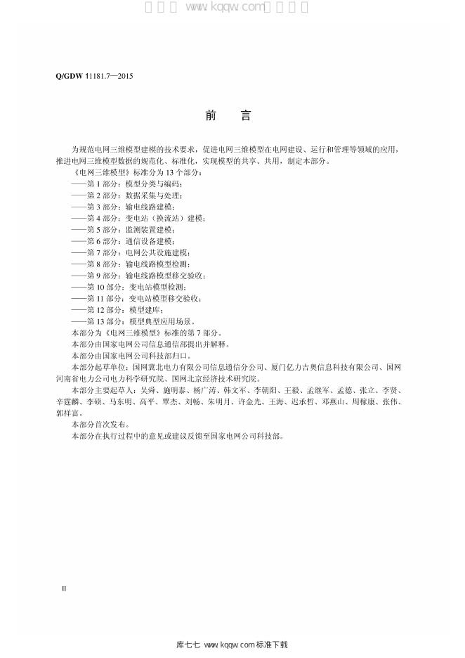 Q/GDW 11181.7-2015 标准预览