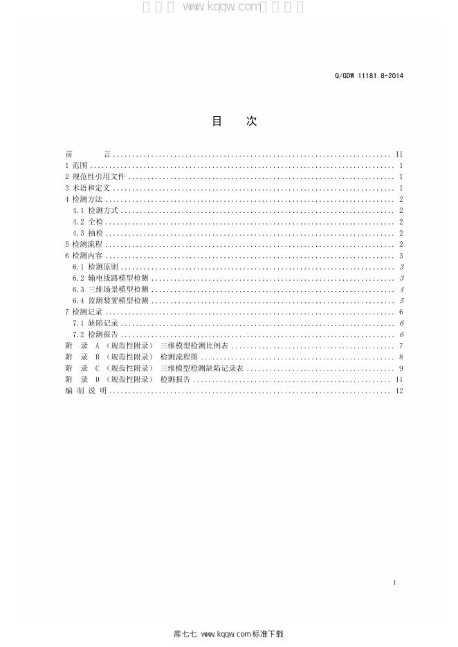 Q/GDW 11181.8-2014 标准预览