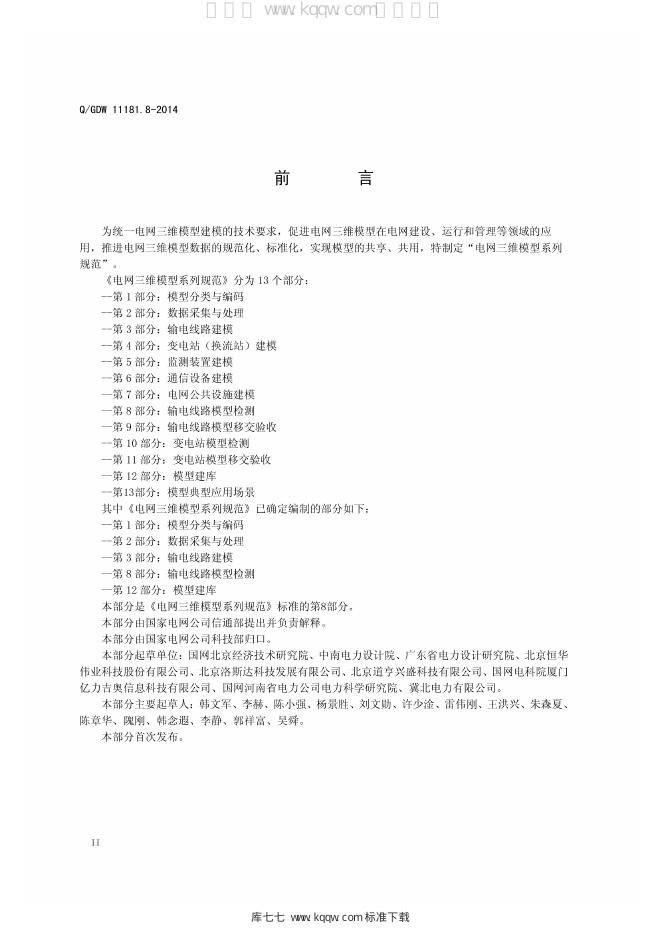 Q/GDW 11181.8-2014 标准预览