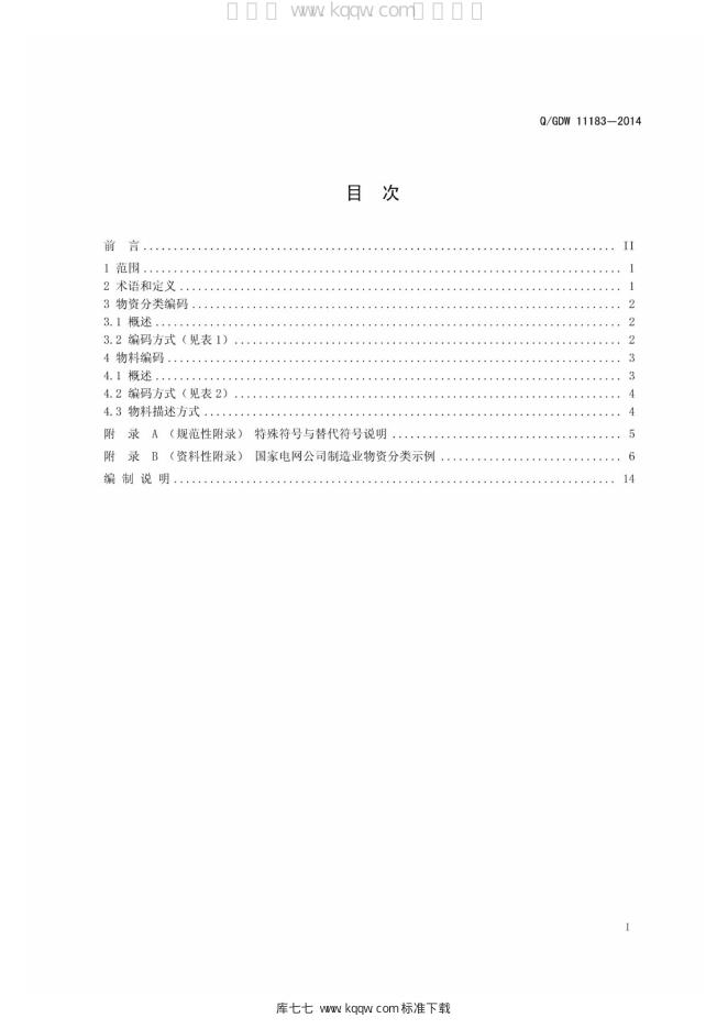 Q/GDW 11183-2014 标准预览