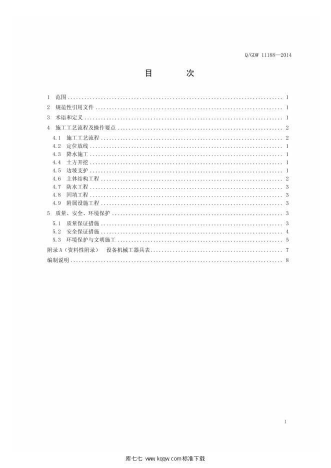 Q/GDW 11188-2014 标准预览