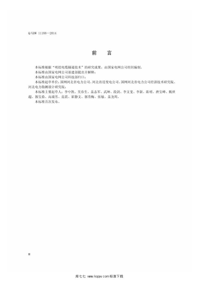 Q/GDW 11188-2014 标准预览