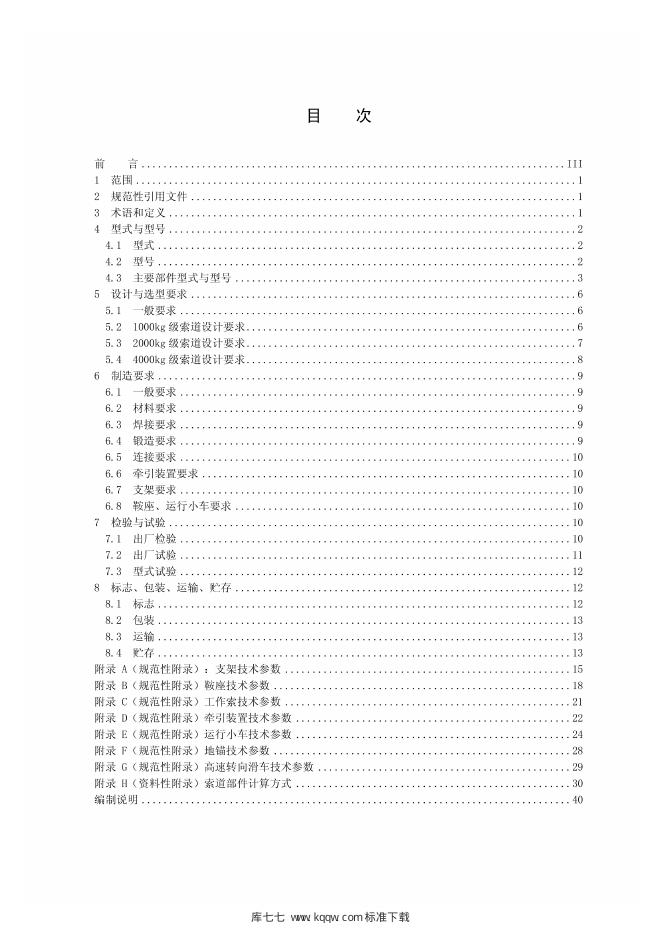 Q/GDW 11189-2014 标准预览