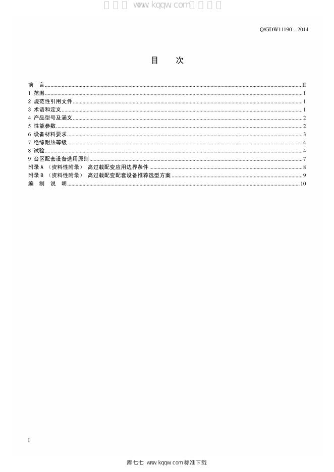 Q/GDW 11190-2014 标准预览