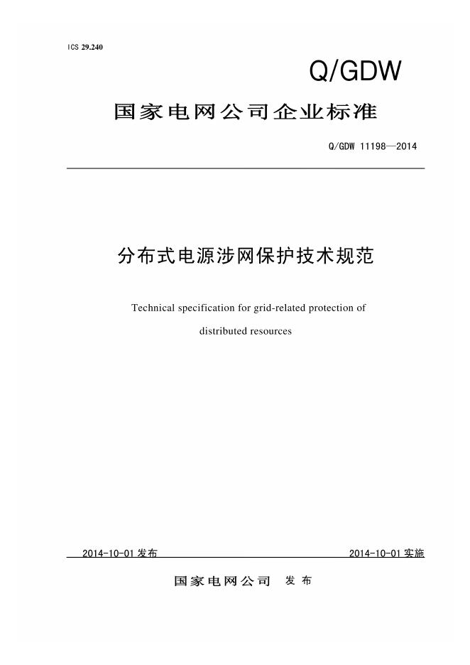 Q/GDW 11198-2014 分布式电源涉网保护技术规范