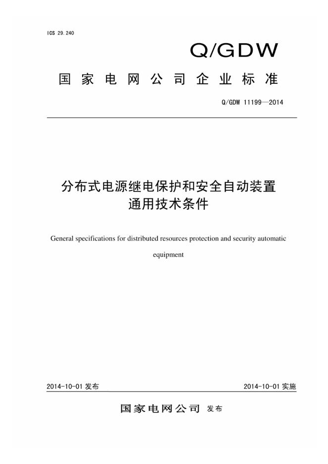 Q/GDW 11199-2014 分布式电源继电保护和安全自动装置通用技术条件