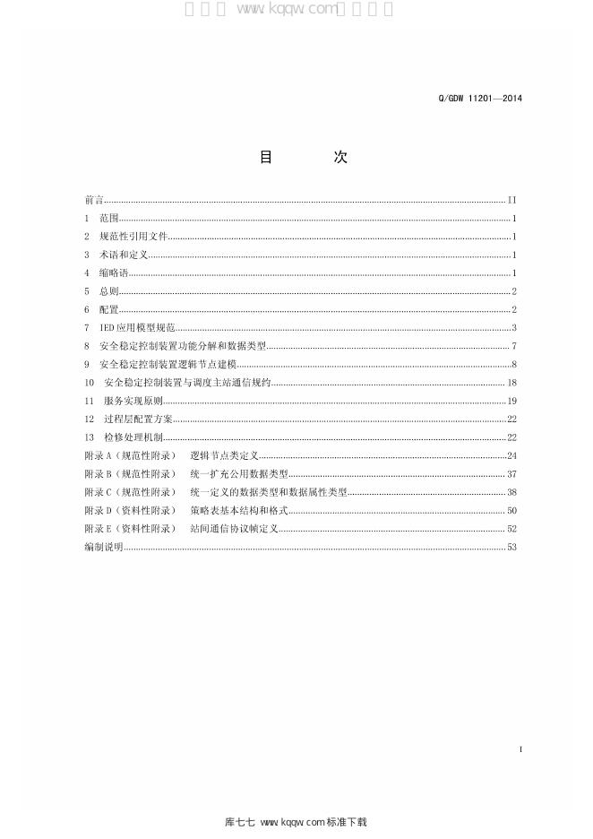 Q/GDW 11201-2014 标准预览