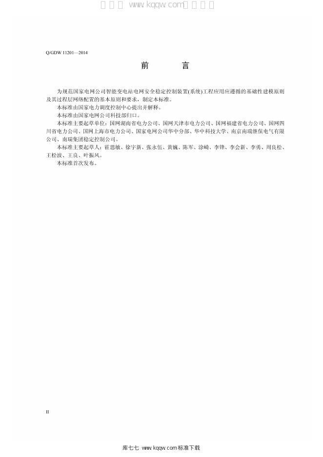 Q/GDW 11201-2014 标准预览