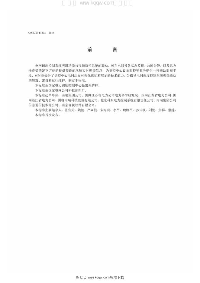 Q/GDW 11203-2014 标准预览