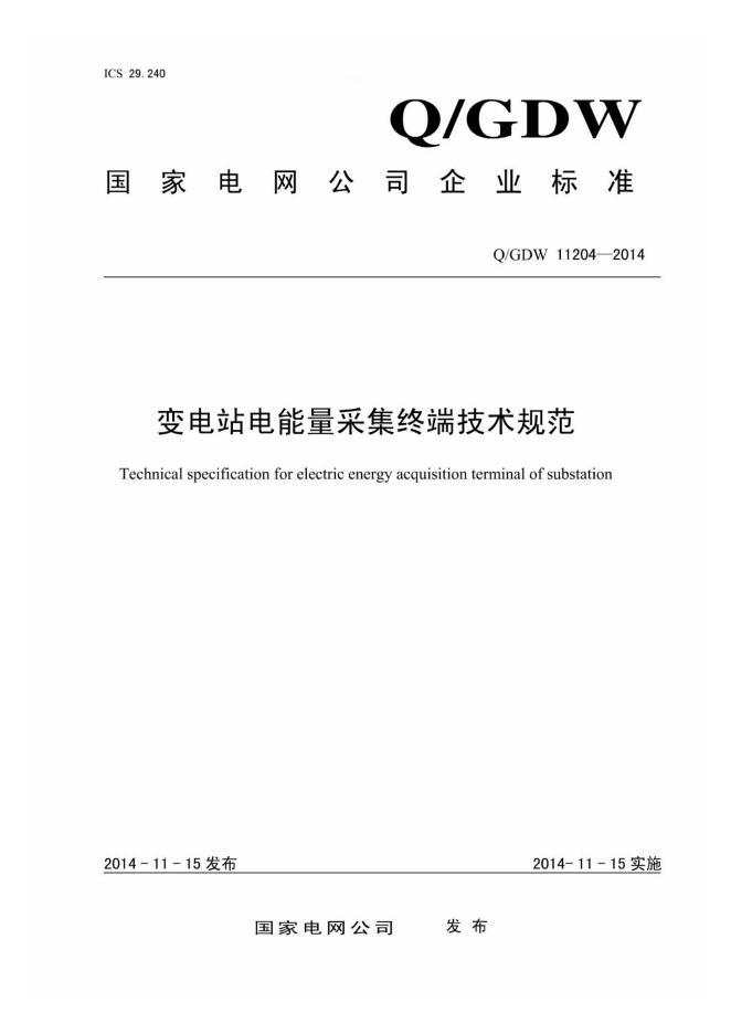 Q/GDW 11204-2014 变电站电能量采集终端技术规范