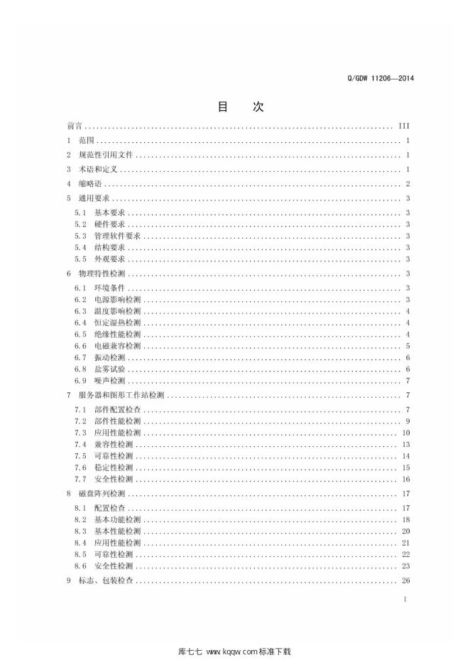Q/GDW 11206-2014 标准预览