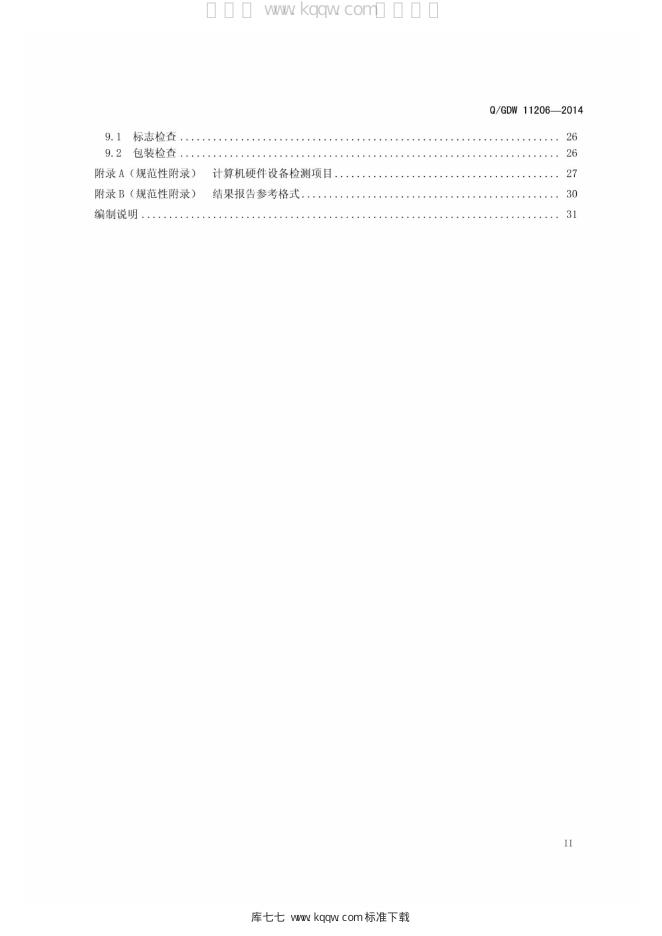 Q/GDW 11206-2014 标准预览