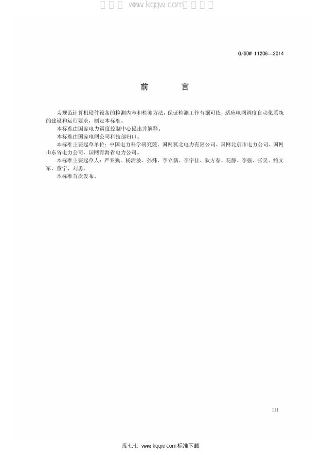 Q/GDW 11206-2014 标准预览