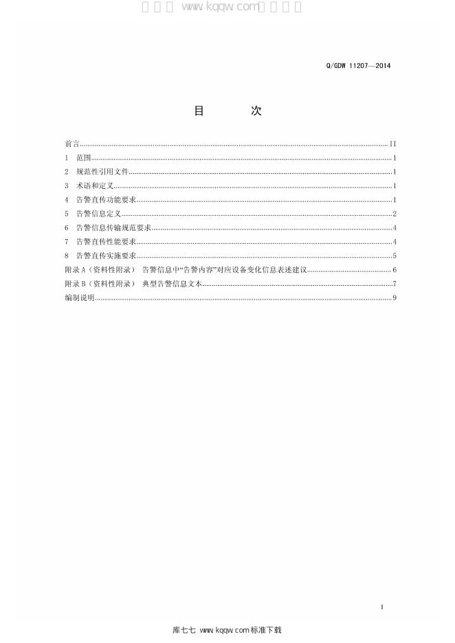 Q/GDW 11207-2014 标准预览