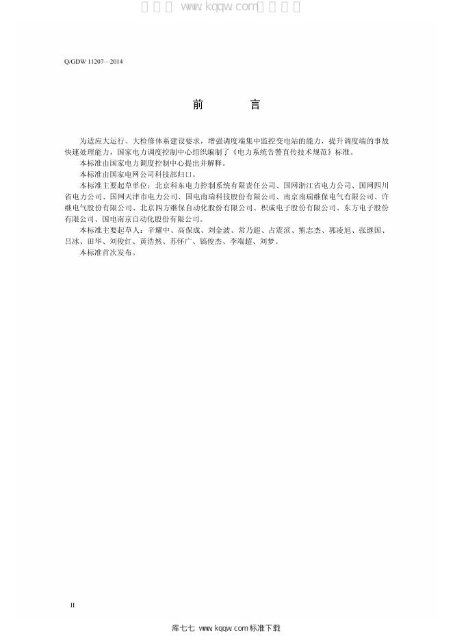Q/GDW 11207-2014 标准预览