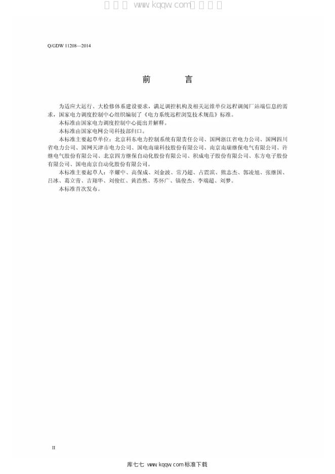 Q/GDW 11208-2014 标准预览