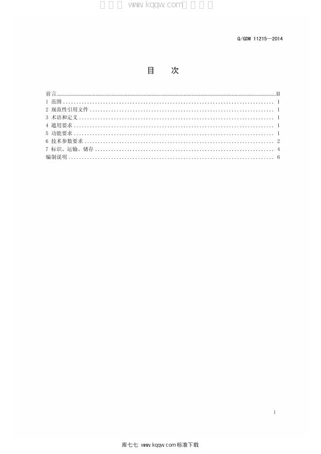 Q/GDW 11215-2014 标准预览