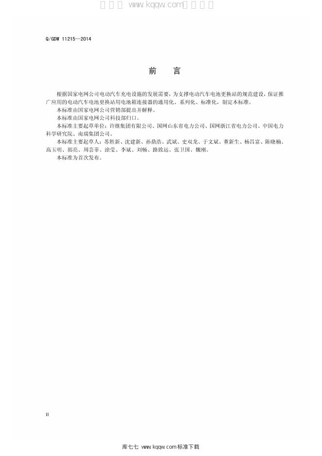 Q/GDW 11215-2014 标准预览