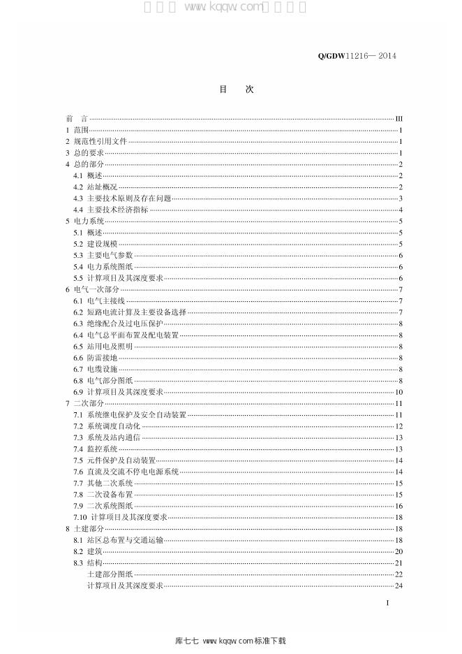 Q/GDW 11216-2014 标准预览