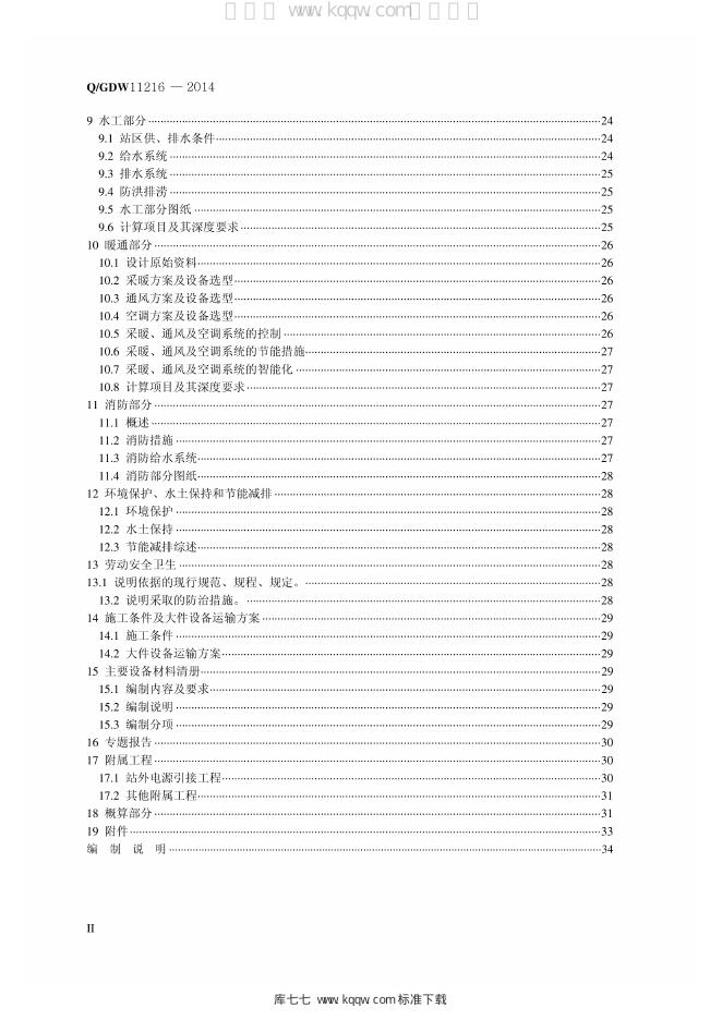 Q/GDW 11216-2014 标准预览