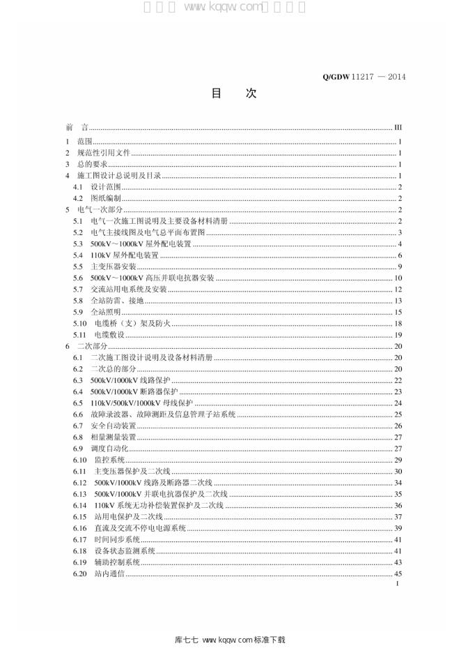 Q/GDW 11217-2014 标准预览