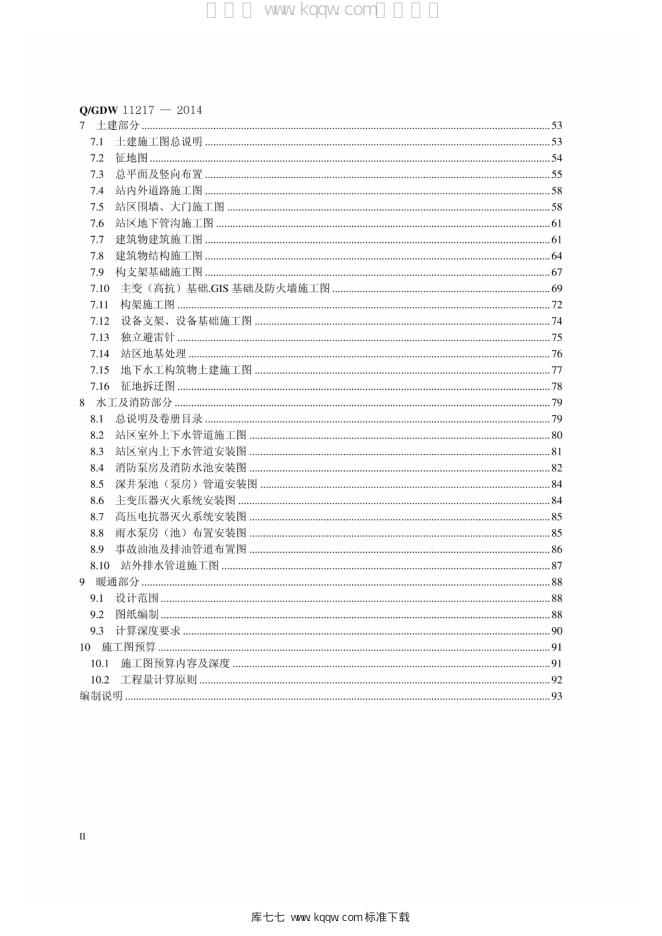 Q/GDW 11217-2014 标准预览