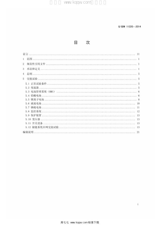 Q/GDW 11220-2014 标准预览
