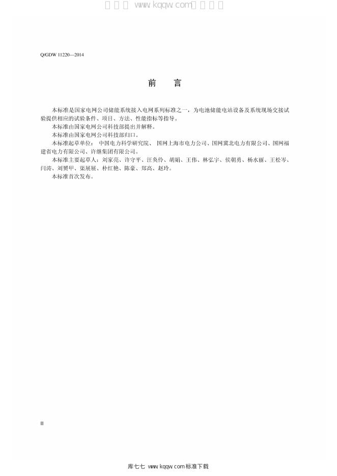 Q/GDW 11220-2014 标准预览