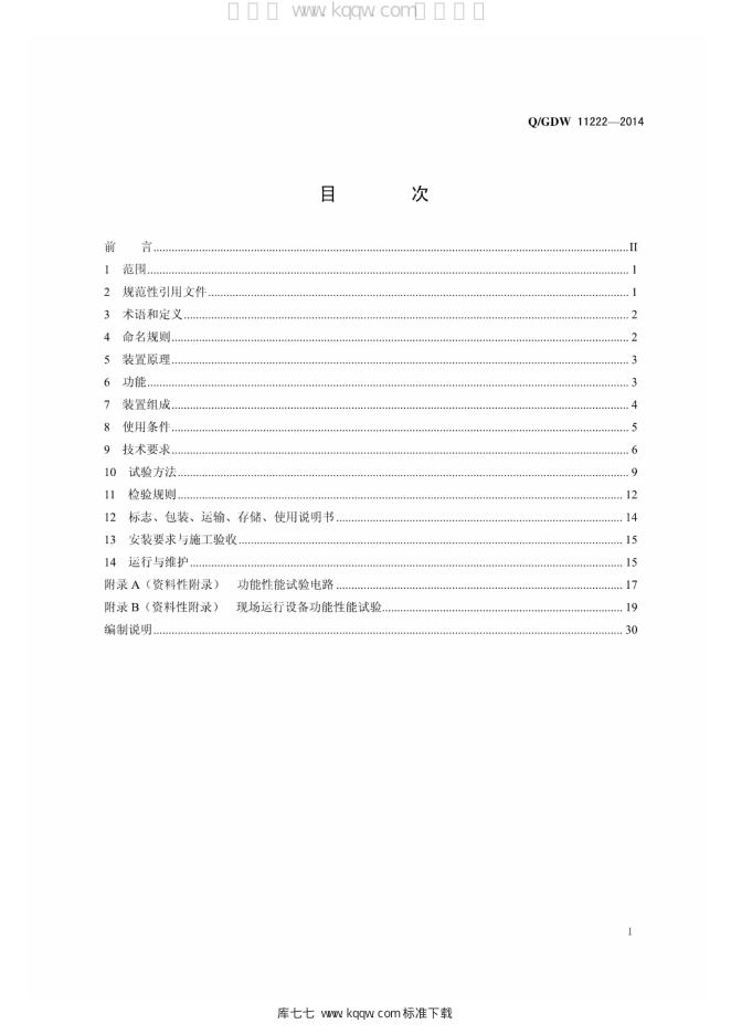 Q/GDW 11222-2014 标准预览