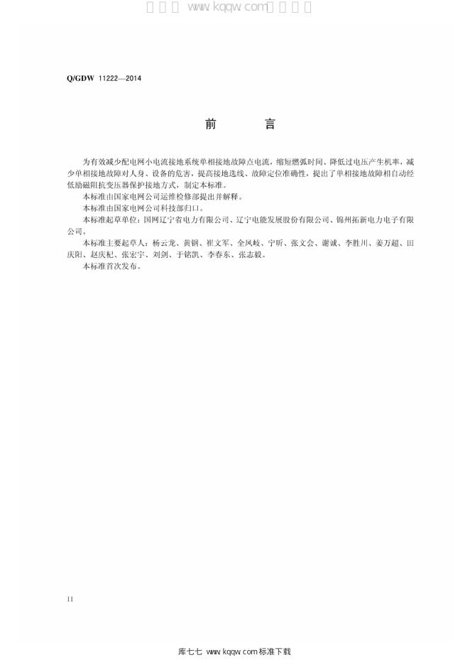 Q/GDW 11222-2014 标准预览