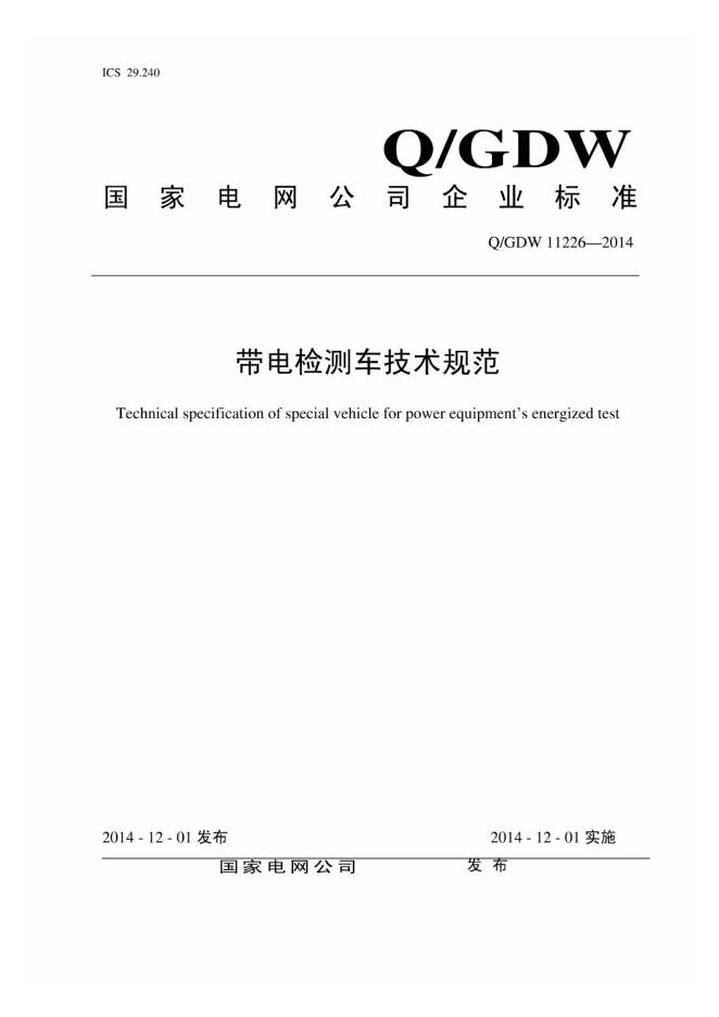Q/GDW 11226-2014 带电检测车技术规范