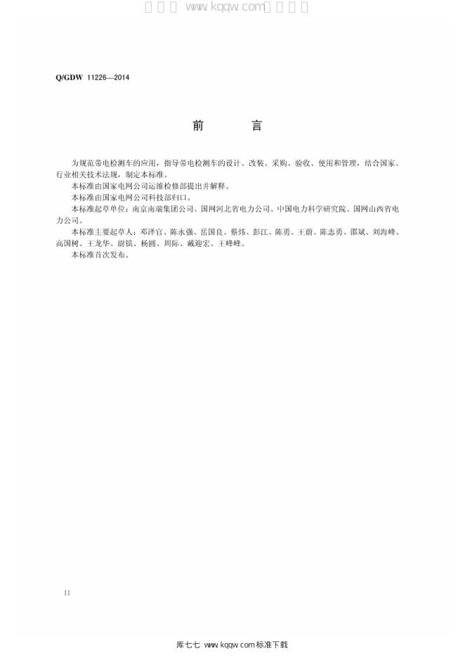 Q/GDW 11226-2014 标准预览