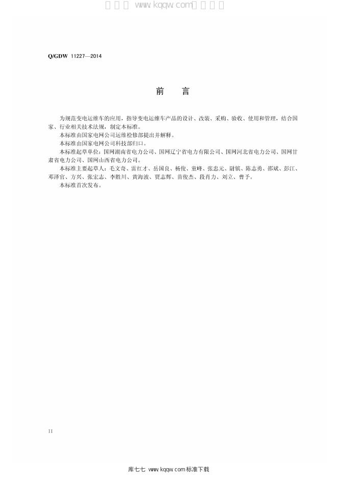 Q/GDW 11227-2014 标准预览